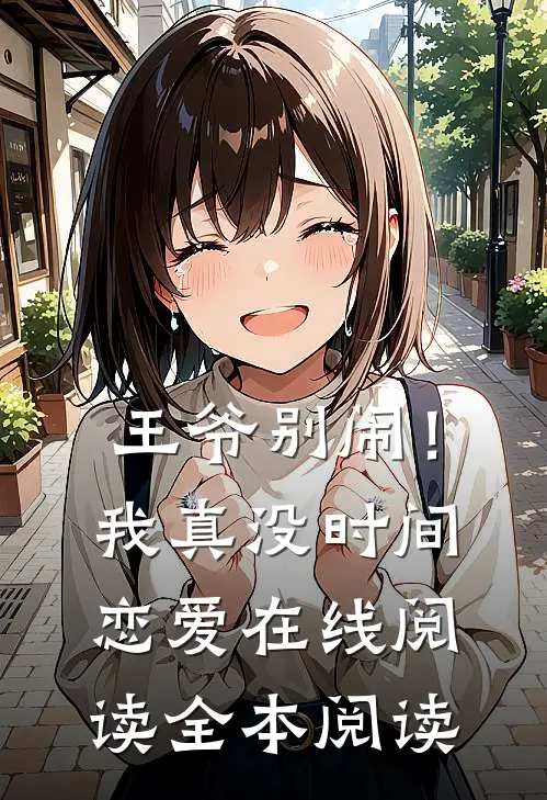 王爷别闹！我真没时间恋爱在线阅读全本阅读