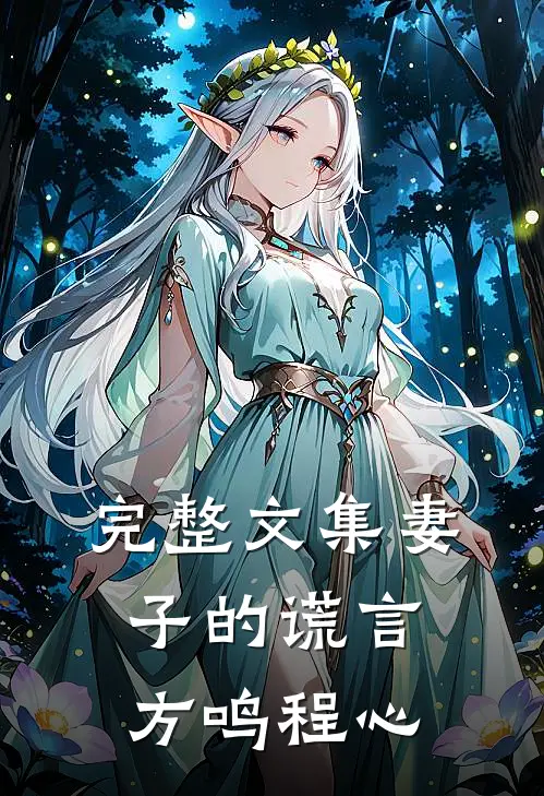完整文集妻子的谎言方鸣程心