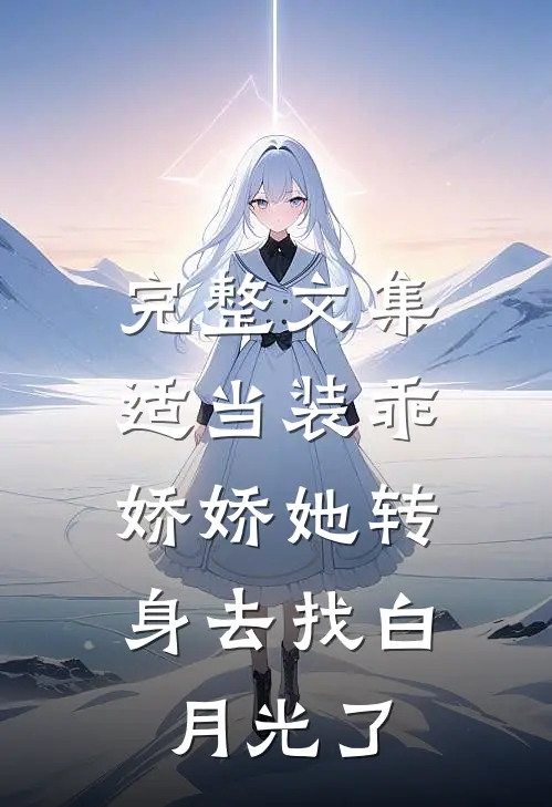 完整文集适当装乖：娇娇她转身去找白月光了