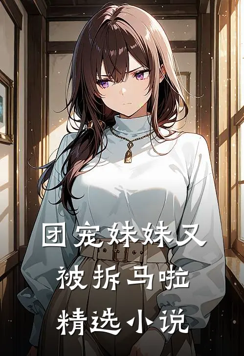 团宠妹妹又被拆马啦精选小说