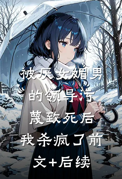 被厌女媚男的领导污蔑致死后，我杀疯了前文+后续