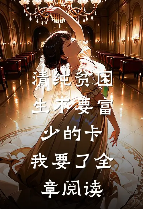 清纯贫困生不要富少的卡，我要了全章阅读