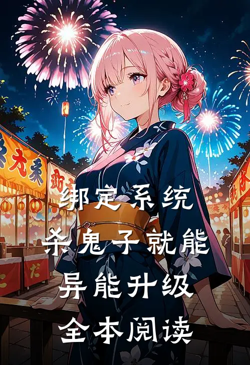 绑定系统：杀鬼子就能异能升级全本阅读