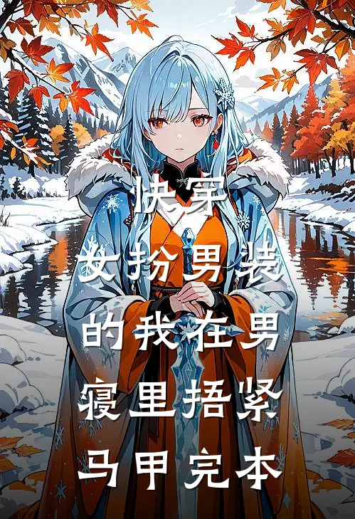 快穿：女扮男装的我在男寝里捂紧马甲完本