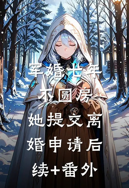 军婚七年不圆房，她提交离婚申请后续+番外