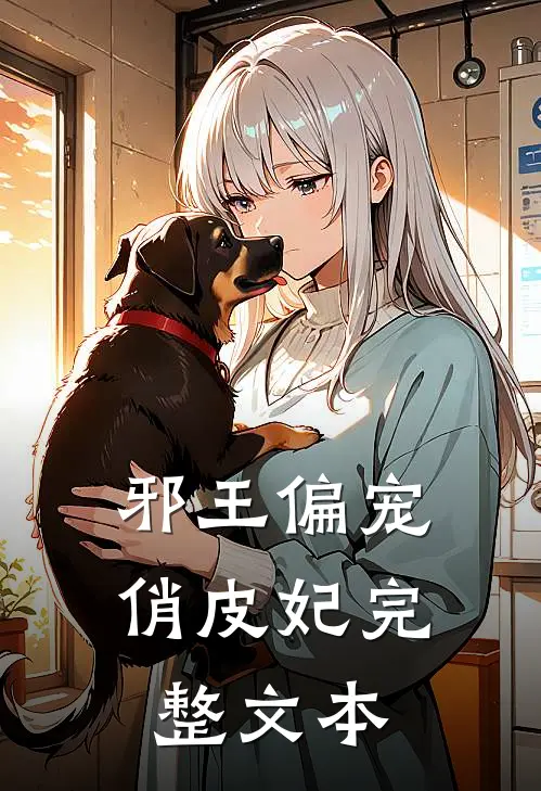 邪王偏宠俏皮妃完整文本