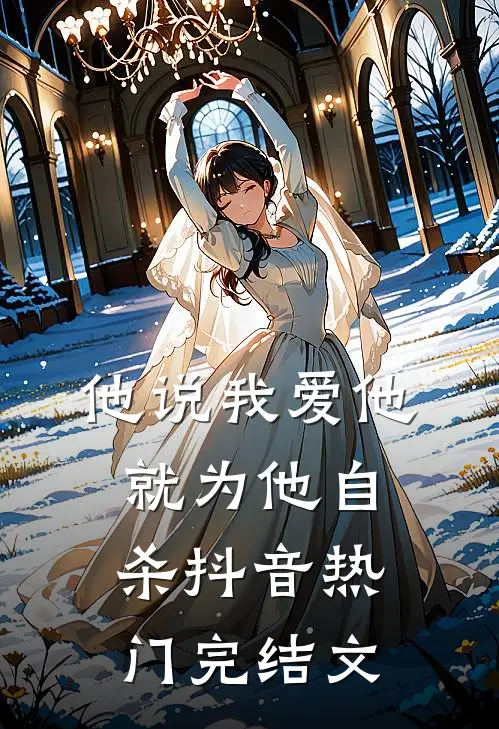 他说我爱他，就为他自杀抖音热门完结文