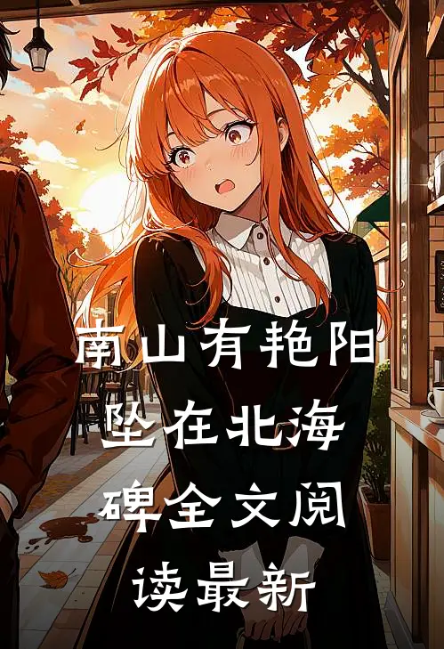 南山有艳阳，坠在北海碑全文阅读最新
