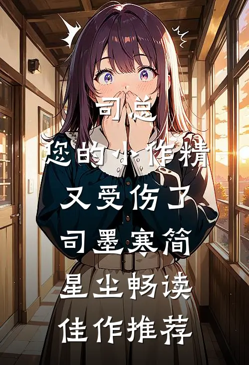 司总,您的小作精又受伤了司墨寒简星尘畅读佳作推荐