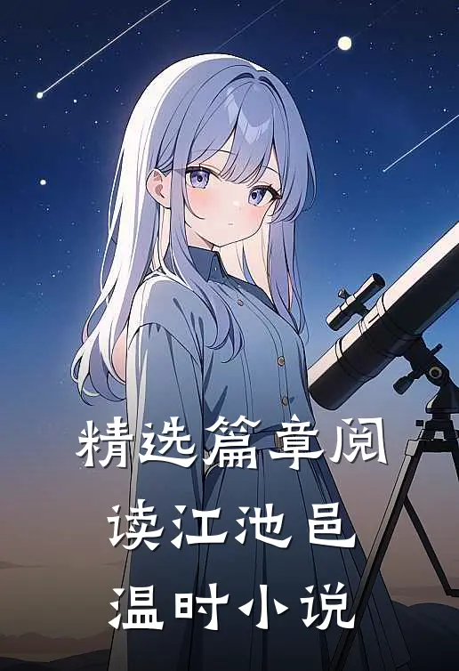 精选篇章阅读江池邑温时小说