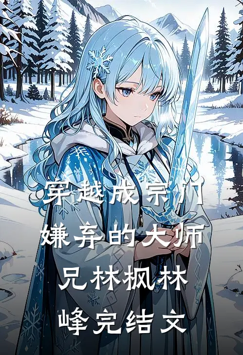 穿越成宗门嫌弃的大师兄林枫林峰完结文