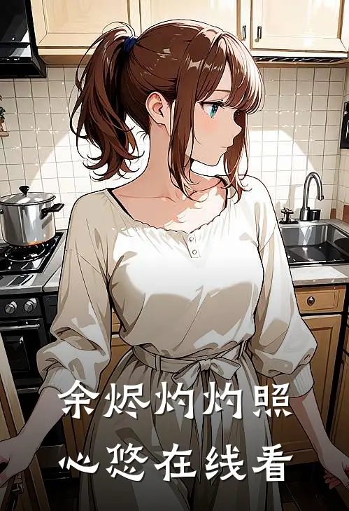 余烬灼灼照心悠在线看