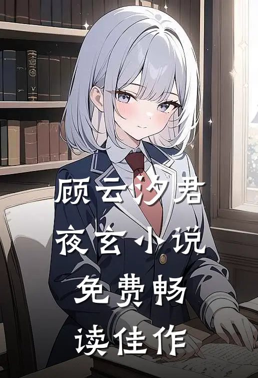 顾云汐君夜玄小说免费畅读佳作