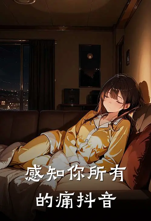 感知你所有的痛抖音
