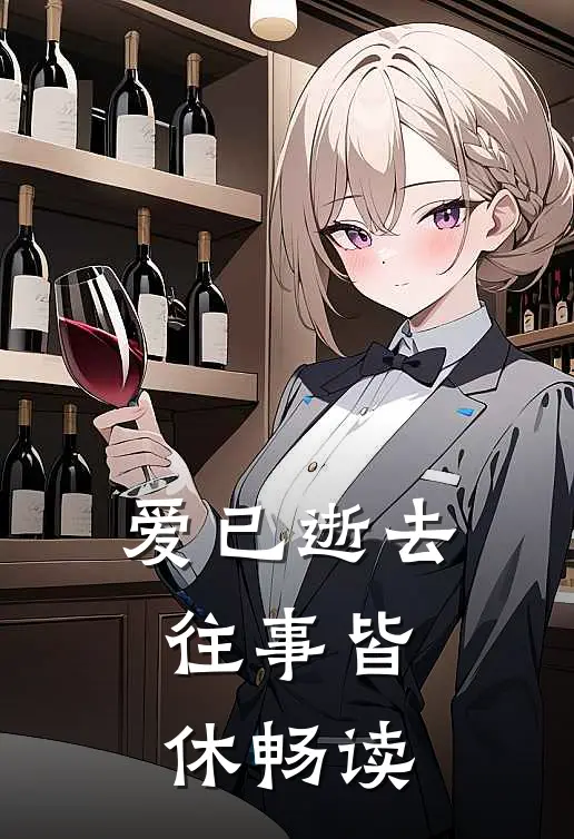 爱已逝去，往事皆休畅读