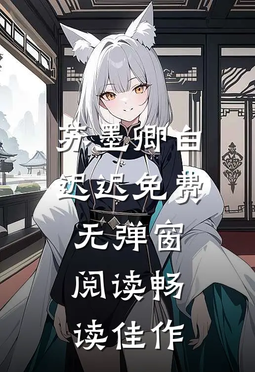 苏墨卿白迟迟免费无弹窗阅读畅读佳作