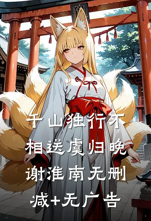 千山独行不相送虞归晚谢淮南无删减+无广告