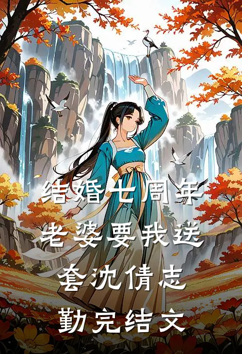 结婚七周年，老婆要我送套沈倩志勤完结文