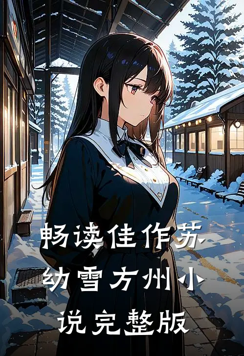 畅读佳作苏幼雪方州小说完整版