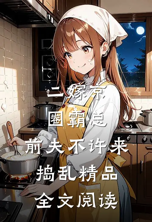 二嫁京圈霸总，前夫不许来捣乱精品全文阅读