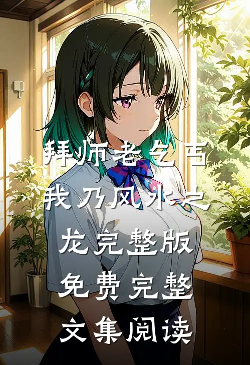 拜师老乞丐我乃风水之龙完整版免费完整文集阅读