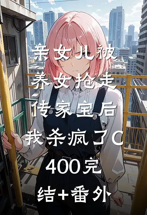 亲女儿被养女抢走传家宝后，我杀疯了C400完结+番外