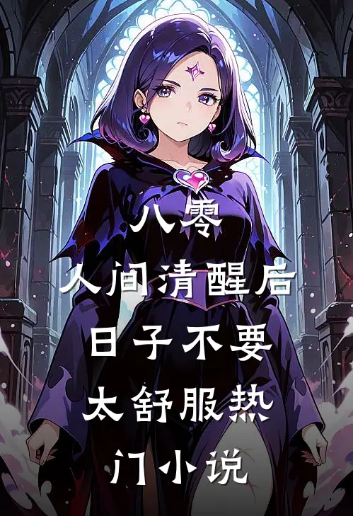 八零：人间清醒后，日子不要太舒服热门小说