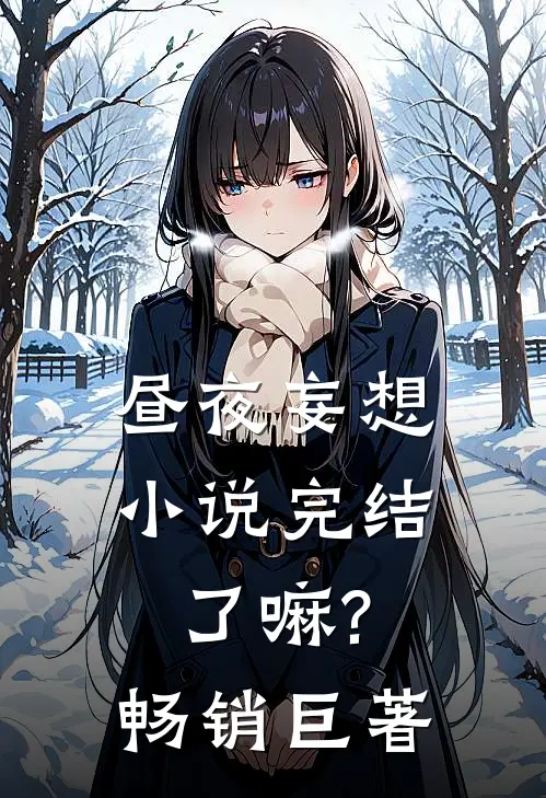 昼夜妄想小说完结了嘛?畅销巨著