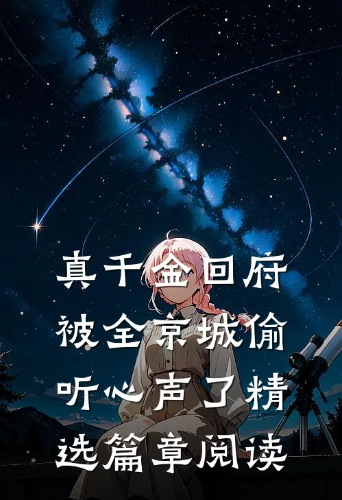 真千金回府，被全京城偷听心声了精选篇章阅读