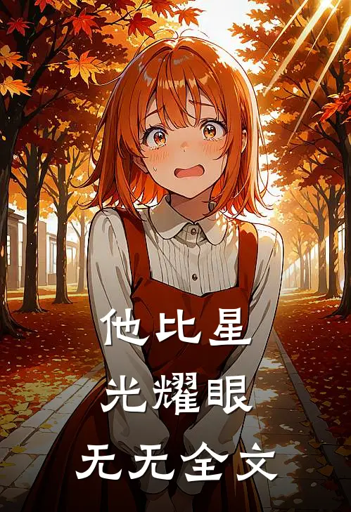 他比星光耀眼： 无无全文