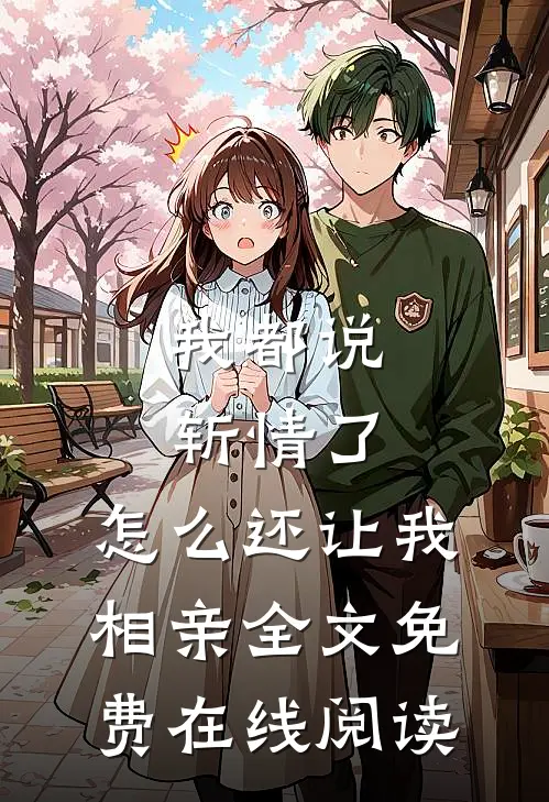 我都说斩情了，怎么还让我相亲全文免费在线阅读