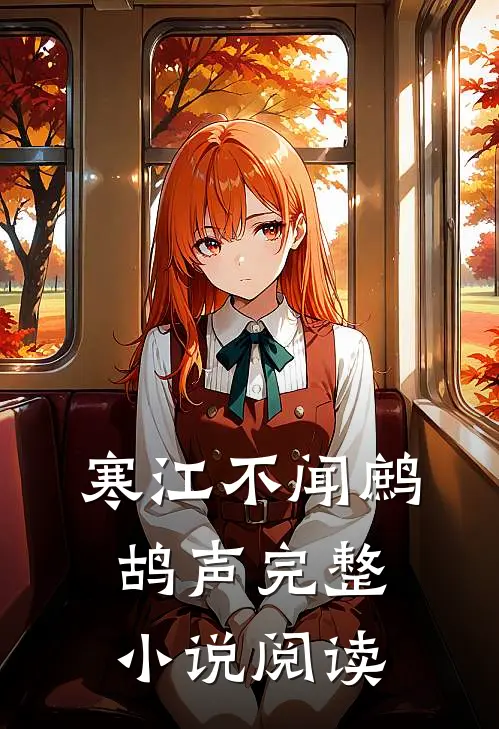 寒江不闻鹧鸪声完整小说阅读
