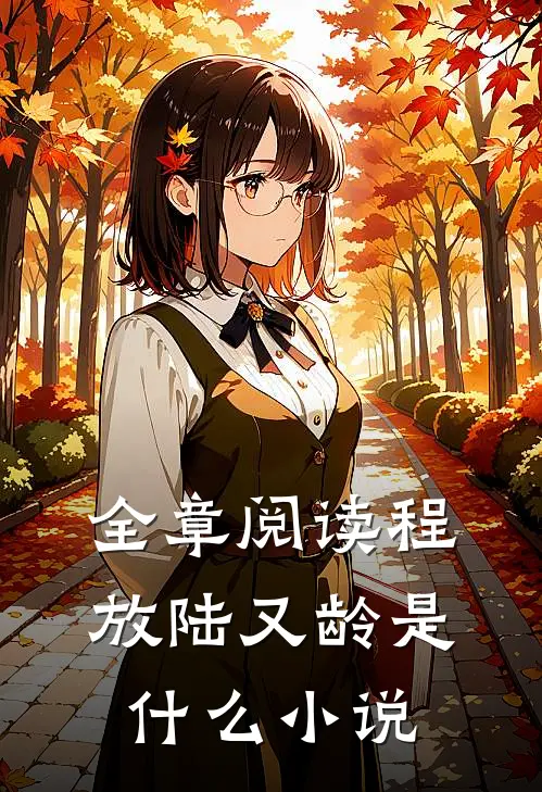 全章阅读程放陆又龄是什么小说