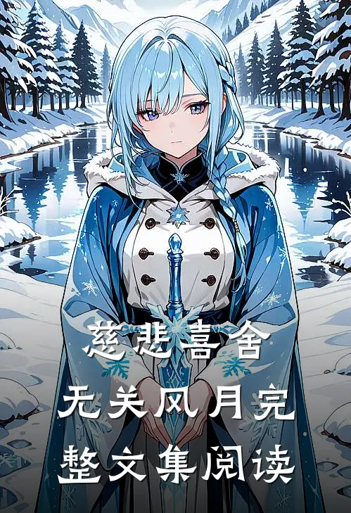 慈悲喜舍，无关风月完整文集阅读