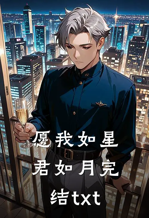 愿我如星君如月完结txt