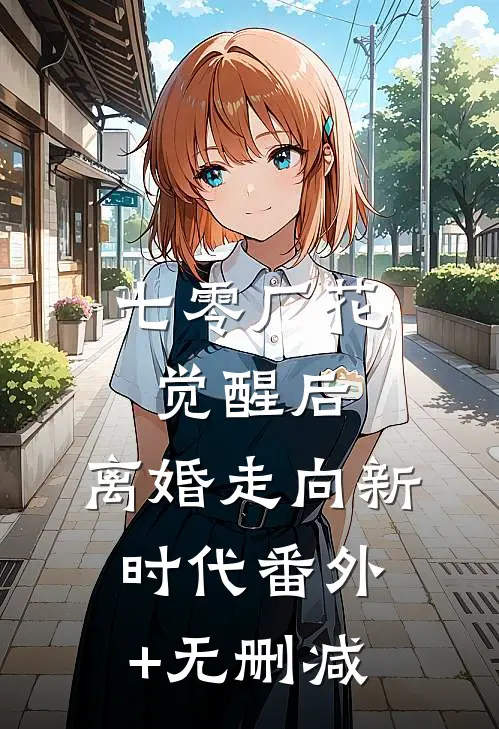 七零厂花觉醒后，离婚走向新时代番外+无删减