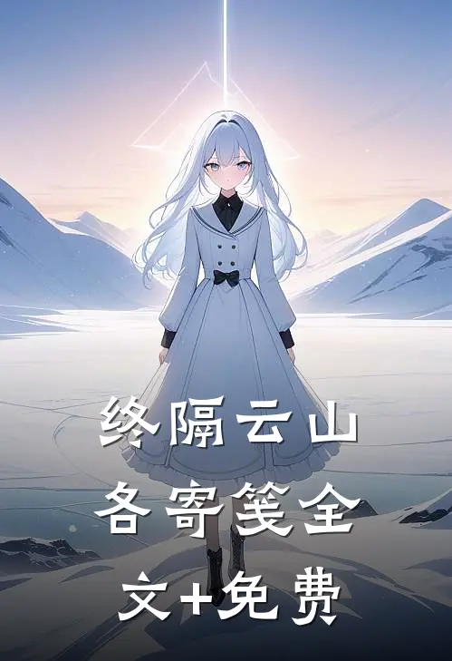 终隔云山各寄笺全文+免费