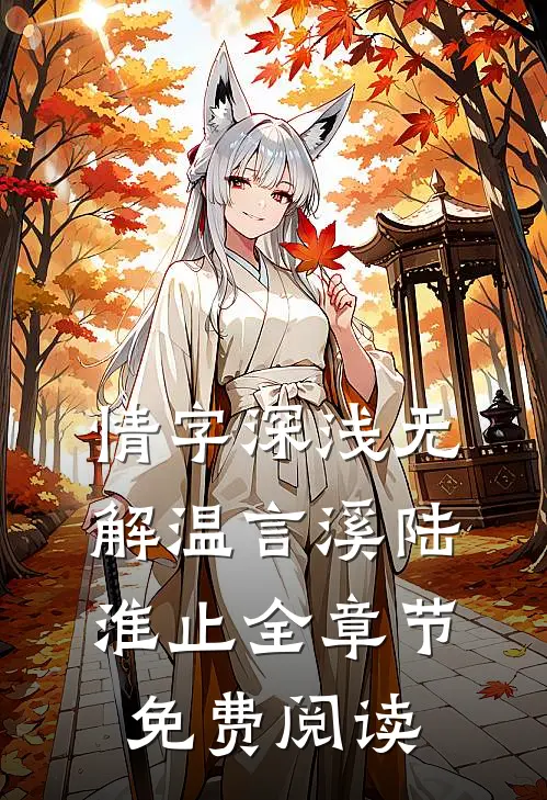 情字深浅无解温言溪陆淮止全章节免费阅读