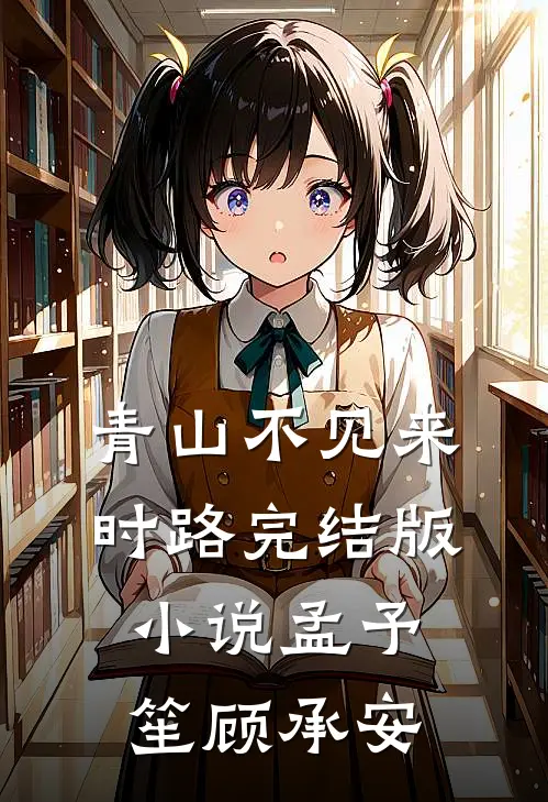 青山不见来时路完结版小说孟予笙顾承安
