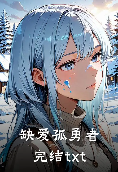 缺爱孤勇者完结txt
