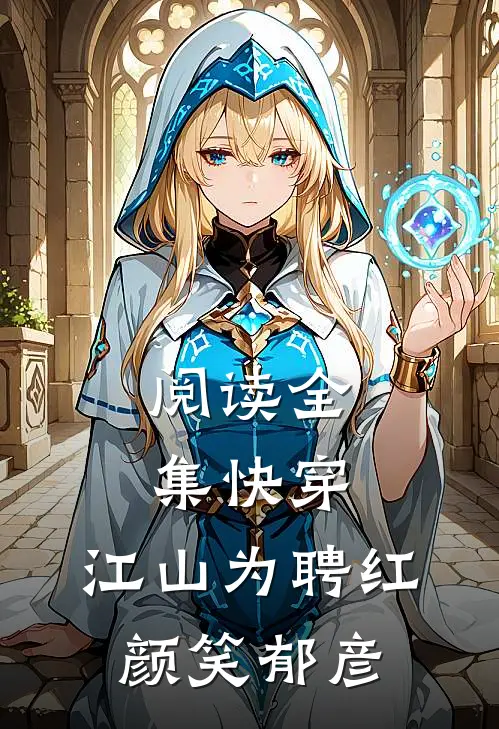 阅读全集快穿：江山为聘红颜笑郁彦