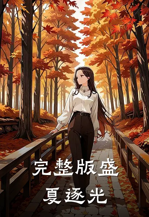 完整版盛夏逐光