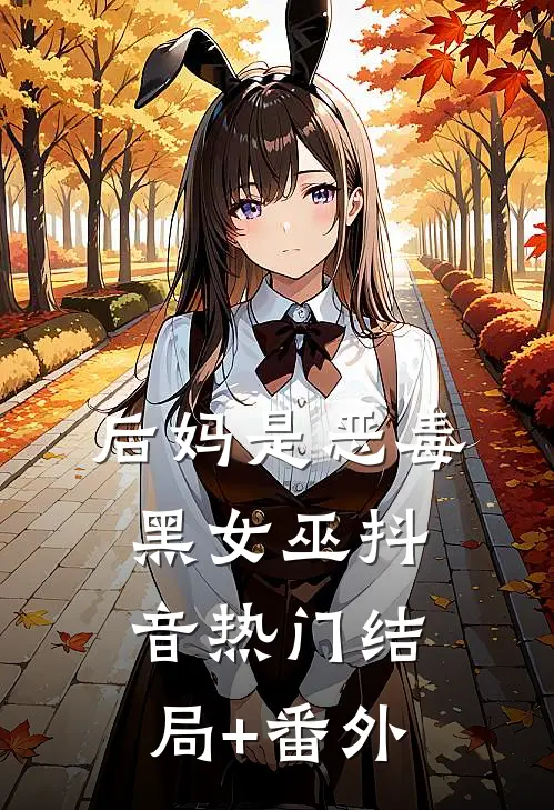 后妈是恶毒黑女巫抖音热门结局+番外
