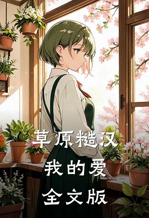 草原糙汉，我的爱全文版