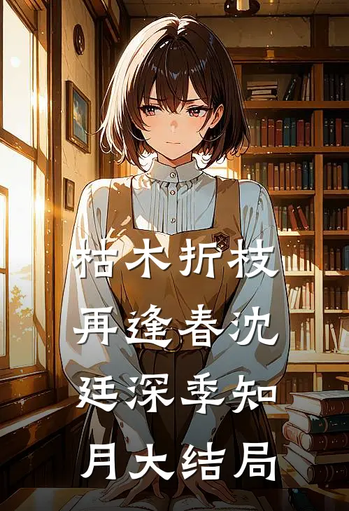 枯木折枝再逢春沈廷深季知月大结局