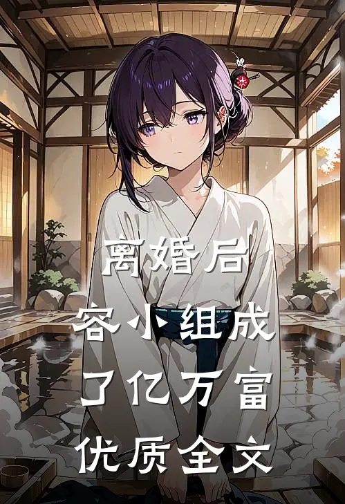 离婚后，容小组成了亿万富优质全文