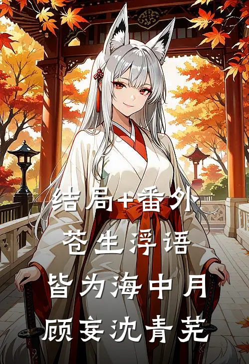 结局+番外苍生浮语，皆为海中月顾妄沈青芜