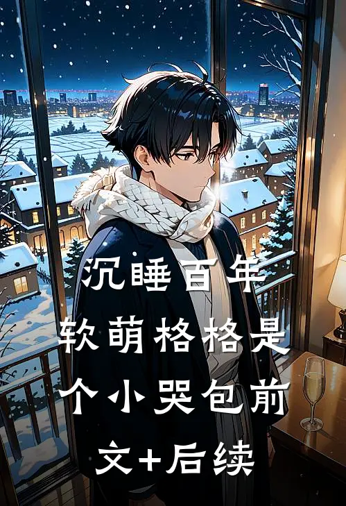 沉睡百年：软萌格格是个小哭包前文+后续