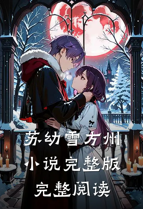 苏幼雪方州小说完整版完整阅读