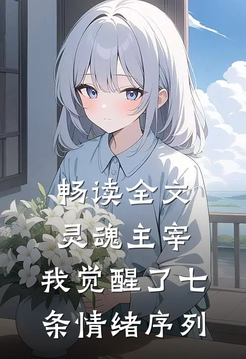 畅读全文灵魂主宰，我觉醒了七条情绪序列